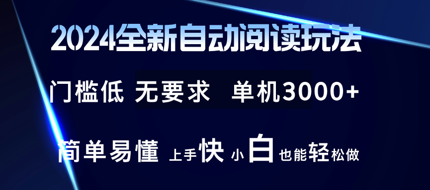 2024全新自动阅读玩法 全新技术 全新玩法 单机3000+ 小白也能玩的转 也…-网创星球