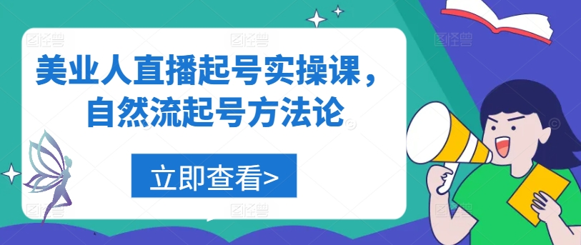 美业人直播起号实操课，自然流起号方法论-网创星球