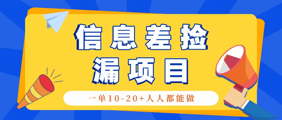 回收信息差捡漏项目，利用这个玩法一单10-20+。用心做一天300！-网创星球