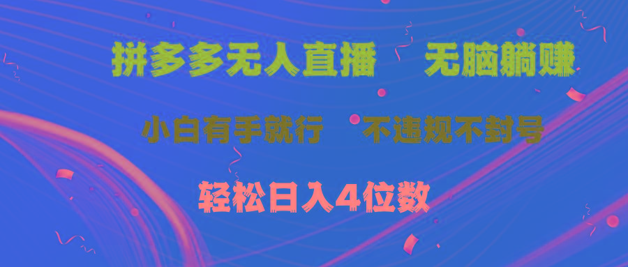 拼多多无人直播 无脑躺赚小白有手就行 不违规不封号轻松日入4位数-网创星球