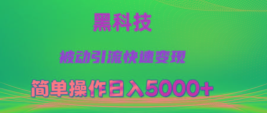 抖音黑科技，被动引流，快速变现，小白也能日入5000+最新玩法-网创星球
