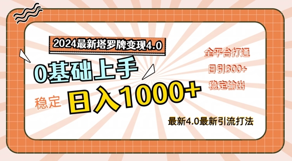 2024最新塔罗牌变现4.0，稳定日入1k+，零基础上手，全平台打通【揭秘】-网创星球