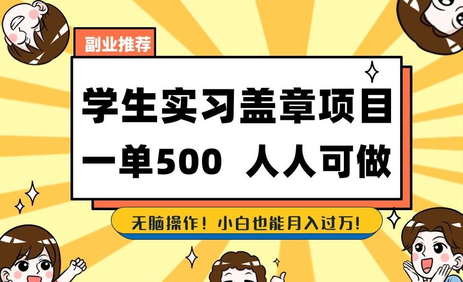 副业推荐学生实习盖章项目，一单500人人可做，无脑操作，小白也能月入过万！-网创星球