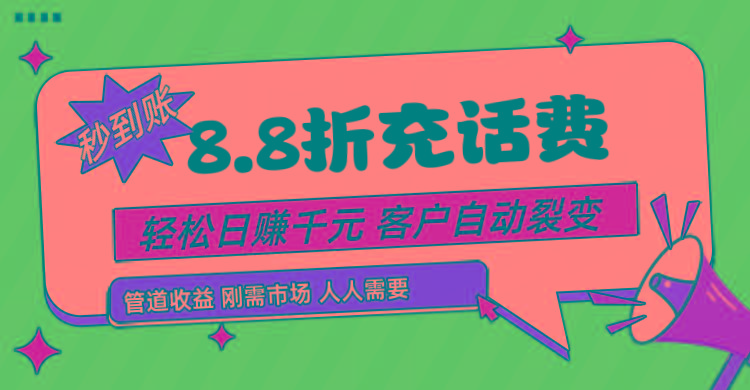 靠88折充话费，客户自动裂变，日赚千元都太简单了-网创星球