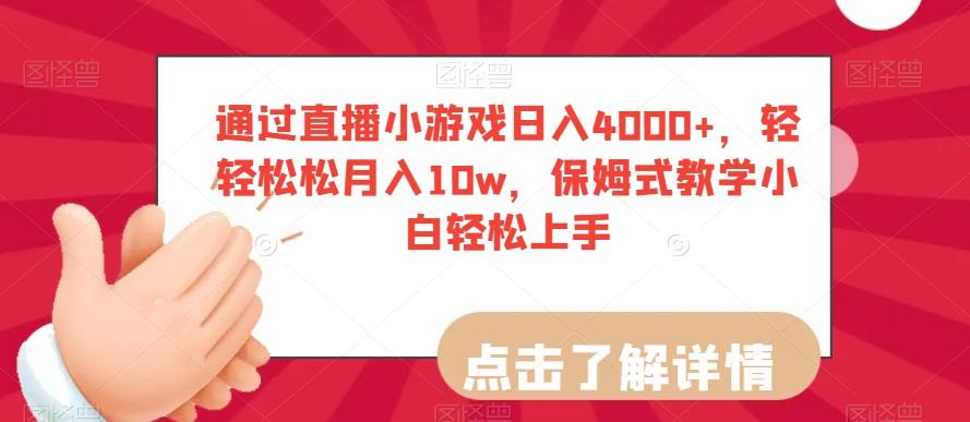 通过直播小游戏日入4000+，轻轻松松月入10w，保姆式教学小白轻松上手【揭秘】-网创星球