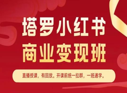 塔罗小红书商业变现班，小红书变现教程-网创星球
