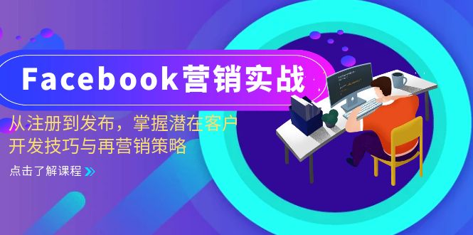 Facebook-营销实战：从注册到发布，掌握潜在客户开发技巧与再营销策略-网创星球
