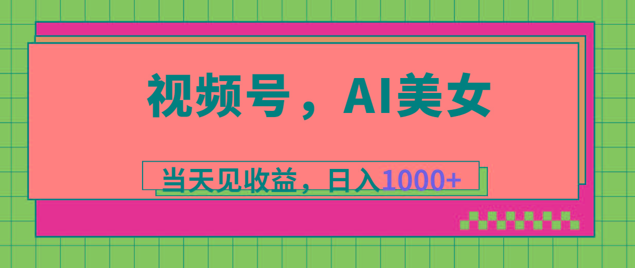 视频号，Ai美女，当天见收益，日入1000+-网创星球