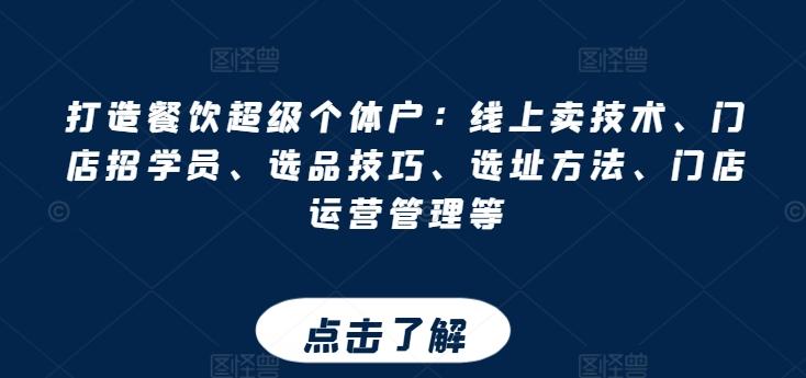 打造餐饮超级个体户：线上卖技术、门店招学员、选品技巧、选址方法、门店运营管理等-网创星球