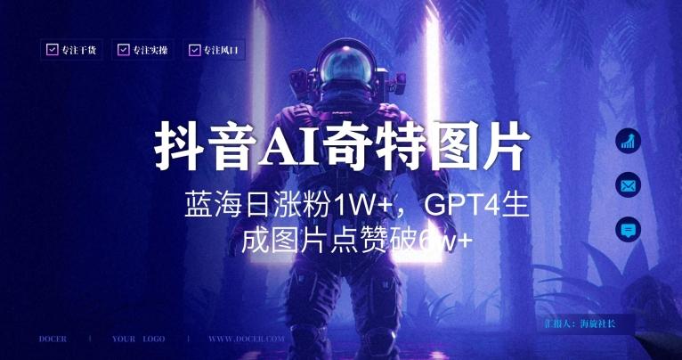 抖音用AI生成奇特图片GPT4玩法，蓝海日涨粉1W+，生成几张图片点赞破6w+【揭秘】-网创星球