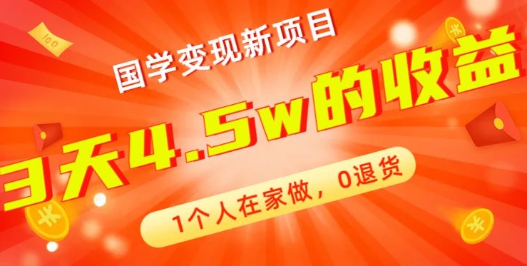 高利润产品，国学带货暴利项目，1人可做，轻松日入过万，适合0基础小白-网创星球