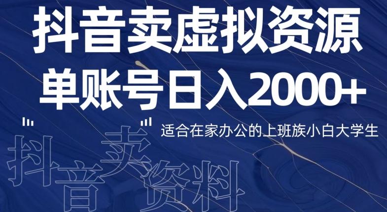 最新抖音卖虚拟资源部，单账户日入2000+适合在家办公-网创星球