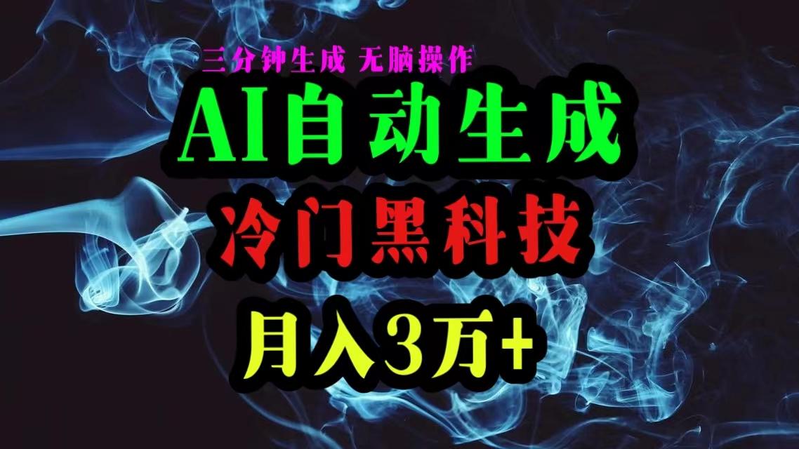 AI黑科技自动生成爆款文章，复制粘贴即可，三分钟一个，月入3万+-网创星球