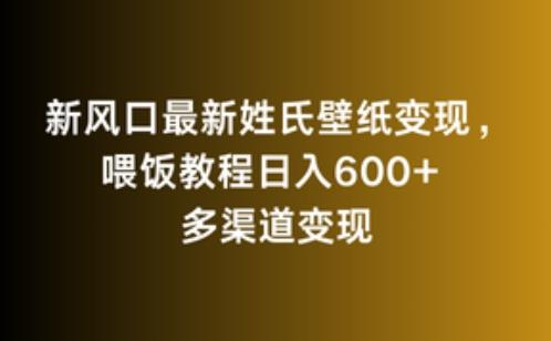 新风口最新姓氏壁纸变现，喂饭教程日入600+【揭秘】-网创星球