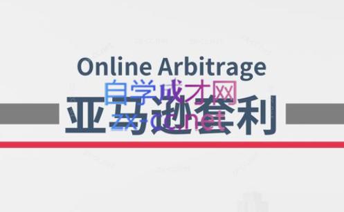 奶爸套利·亚马逊套利系列课程-网创星球