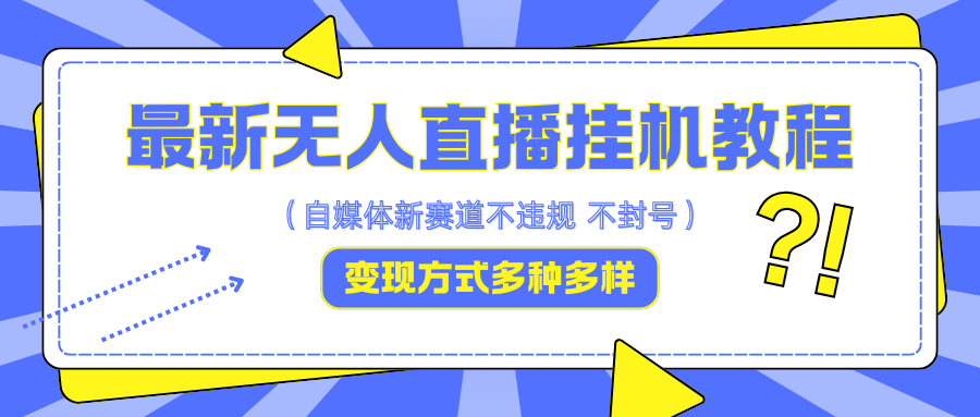 最新无人直播挂机教程，可自用可收徒，收益无上限，一天啥都不干光靠收徒变现5000+-网创星球
