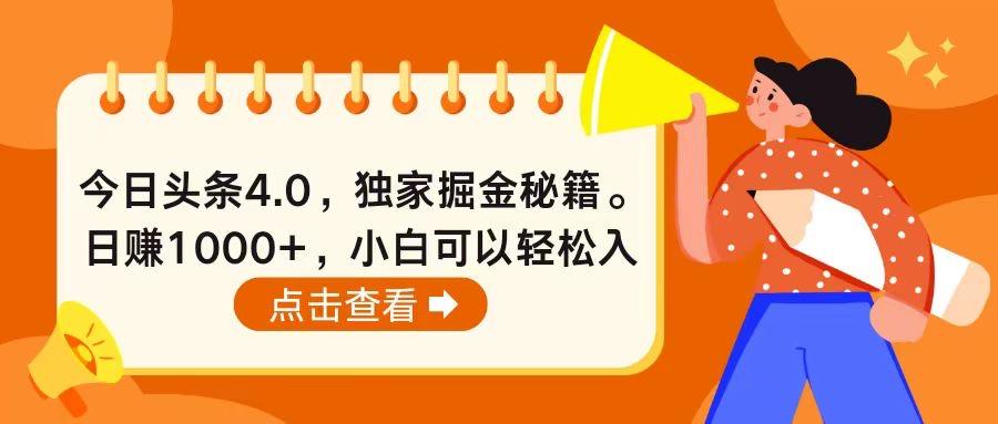 今日头条4.0，掘金秘籍。日赚1000+，小白可以轻松入手-网创星球