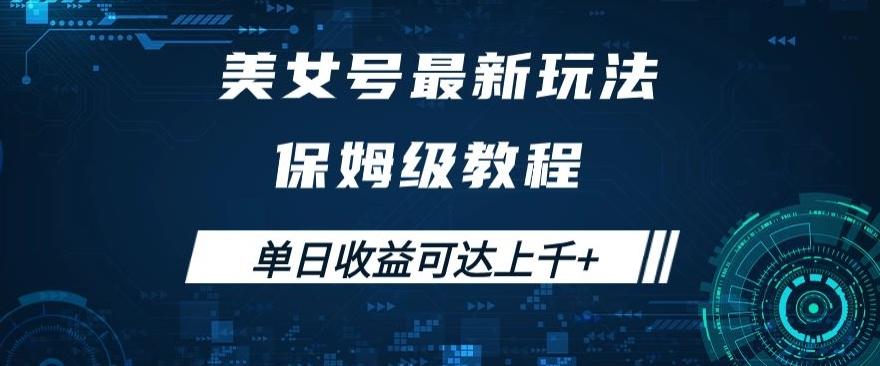 美女号最新掘金玩法，保姆级别教程，简单操作实现暴力变现，单日收益可达上千+【揭秘】-网创星球