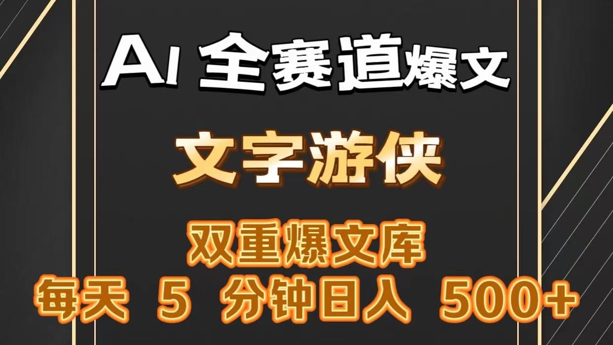 AI全赛道爆文玩法!一键获取，复制粘贴条条爆款，每天5分钟，日入500+-网创星球