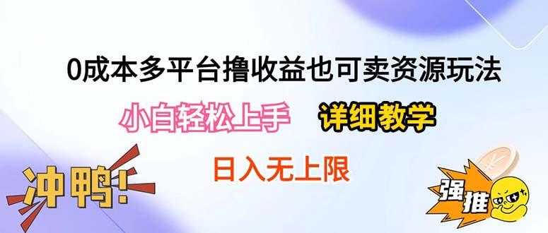 0成本多平台撸收益也可卖资源玩法，小白轻松上手。详细教学日入500+附资源-网创星球