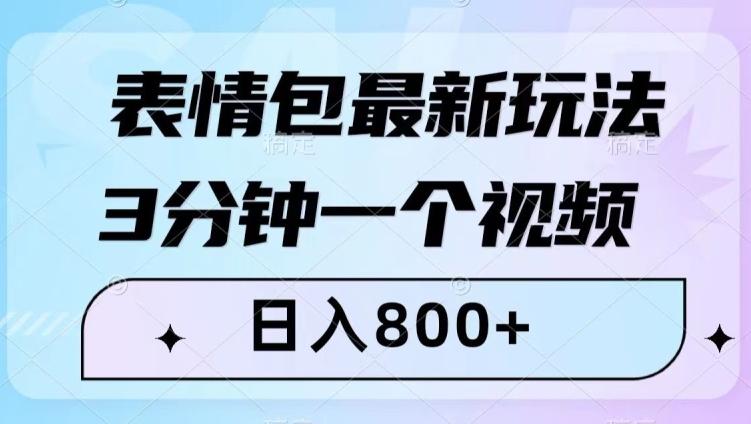 表情包最新玩法，3分钟一个视频，日入800+，小白也能做【揭秘】-网创星球