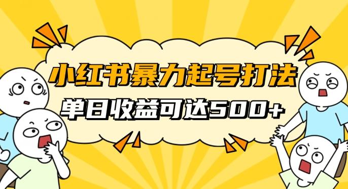 小红书暴力起号秘籍，11月最新玩法，单天变现500+，素人冷启动自媒体创业【揭秘】-网创星球