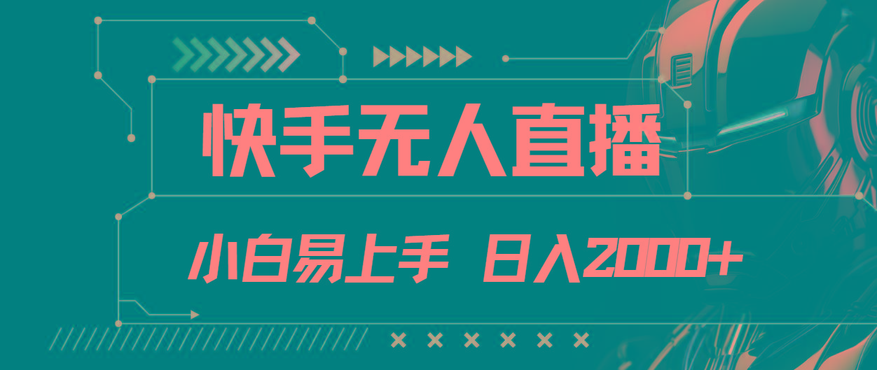 快手无人直播，小白易上手，轻轻松松日入2000+-网创星球