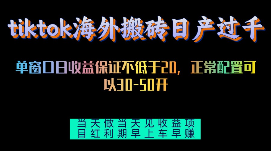 tiktok海外搬砖项目单机日产过千当天做当天见收益-网创星球
