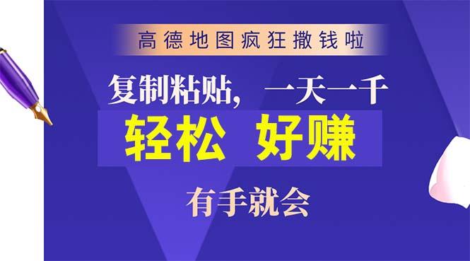 高德地图疯狂撒钱啦，复制粘贴一单接近10元，一单2分钟，有手就会-网创星球
