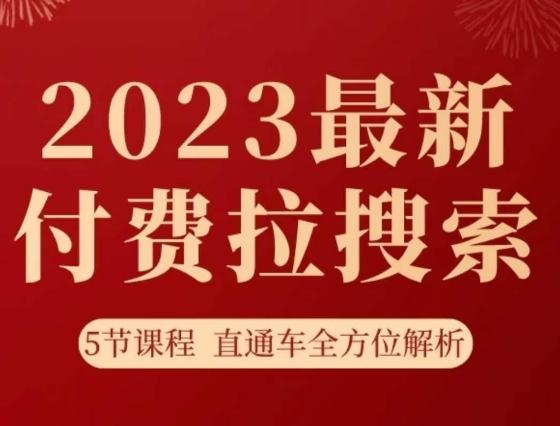 淘系2023最新付费拉搜索实操打法，​5节课程直通车全方位解析-网创星球