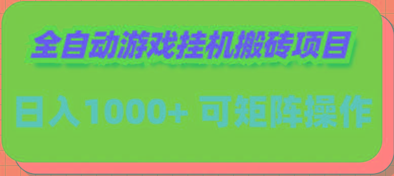 (9602期)全自动游戏挂机搬砖项目，日入1000+ 可多号操作-网创星球