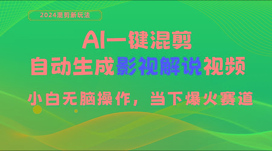AI一键混剪，自动生成影视解说视频 小白无脑操作，当下各个平台的爆火赛道-网创星球