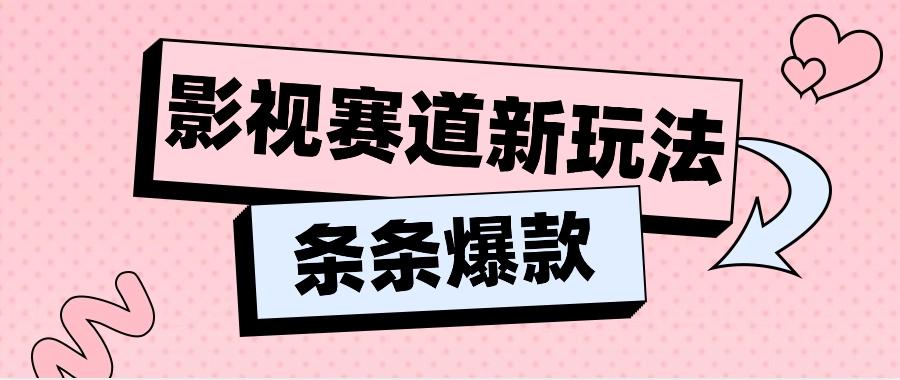 影视赛道新玩法，用AI做“影视名场面”恶搞视频，单个话题流量高达600W+-网创星球