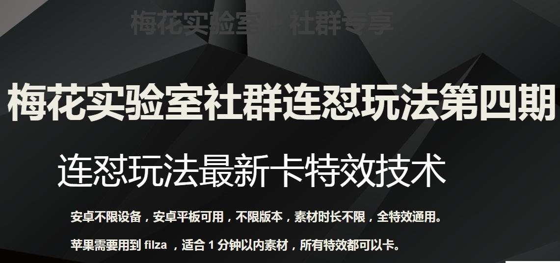 梅花实验室社群连怼玩法第四期：连怼最新卡特效方法（不限设备）-网创星球