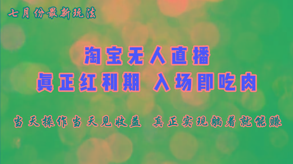 七月份淘宝无人直播最新玩法，入场即吃肉，真正实现躺着也能赚钱-网创星球