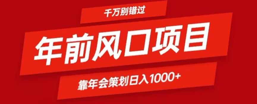 2024年前风口靠年会策划日入1000+今年千万别错过-网创星球