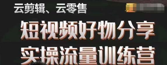 幕哥·零基础短视频好物分享实操流量训练营，从0-1成为好物分享实战达人-网创星球