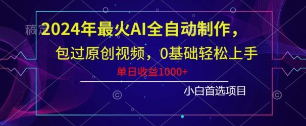 2024年最火AI全自动制作，包过原创视频，0基础轻松上手，单日收益1000+-网创星球