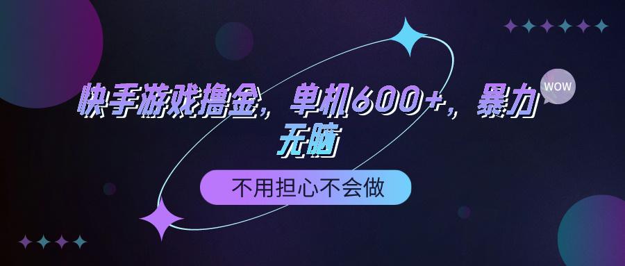 (9491期)快手游戏100%转化撸金，单机600+，不用担心不会做-网创星球