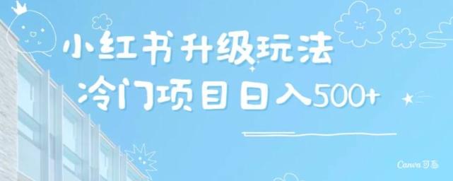 小红书升级玩法，冷门暴利项目无门槛操作，轻松日赚500+-网创星球
