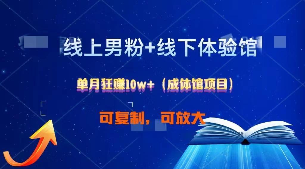 线上男粉+线下成体馆：单月狂赚10W+1.0-网创星球