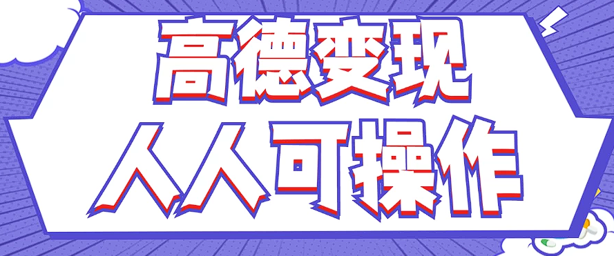 最新薅羊毛高德评论项目，复制粘贴即可，无脑操作，新手小白 宝妈都可做-网创星球