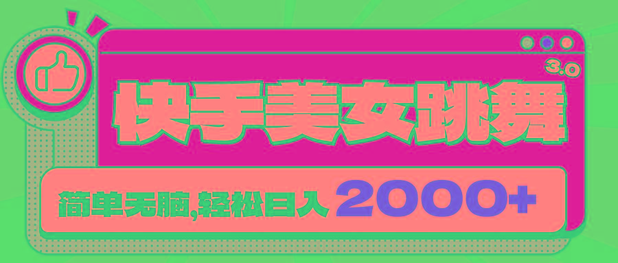 快手美女跳舞直播3.0，拉爆流量不违规，简单无脑，日入2000+-网创星球