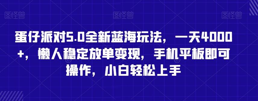 蛋仔派对5.0全新蓝海玩法，一天4000+，懒人稳定放单变现，手机平板即可操作，小白轻松上手【揭秘】-网创星球