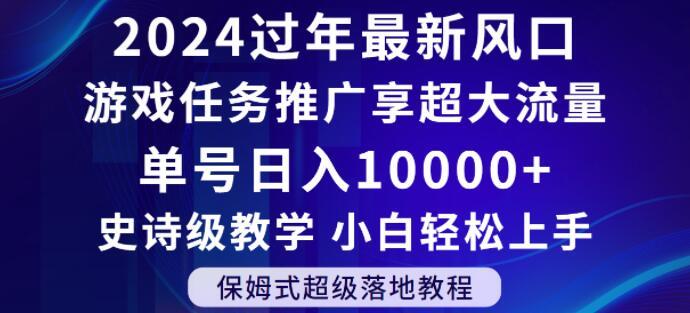 2024年过年新风口，游戏任务推广，享超大流量，单号日入10000+，小白轻松上手【揭秘】-网创星球