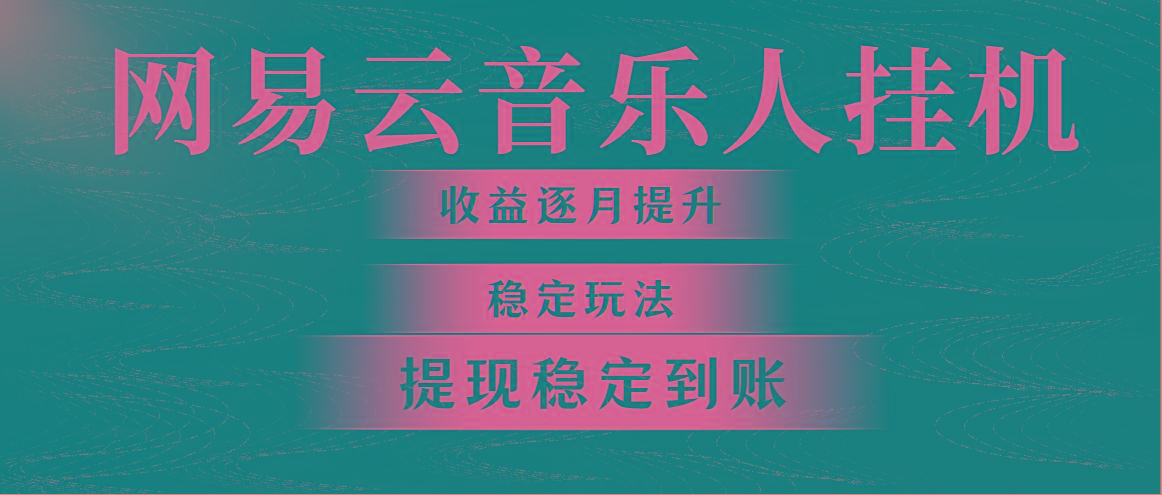 网易云音乐挂机全网最稳定玩法！第一个月收入1400左右，第二个月2000-2…-网创星球