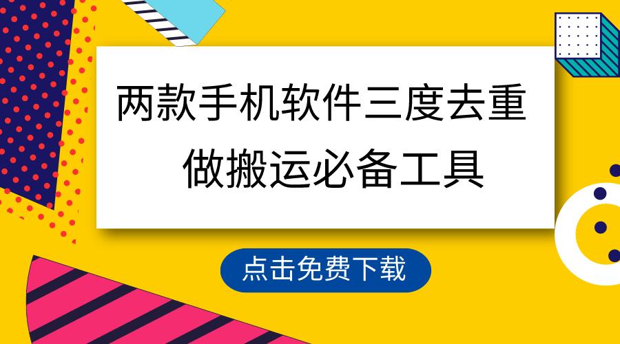 用这两款手机软件三重去重，100%过原创，搬运必备工具，一键处理不违规…-网创星球