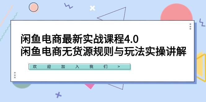 闲鱼电商最新实战课程4.0：闲鱼电商无货源规则与玩法实操讲解！-网创星球
