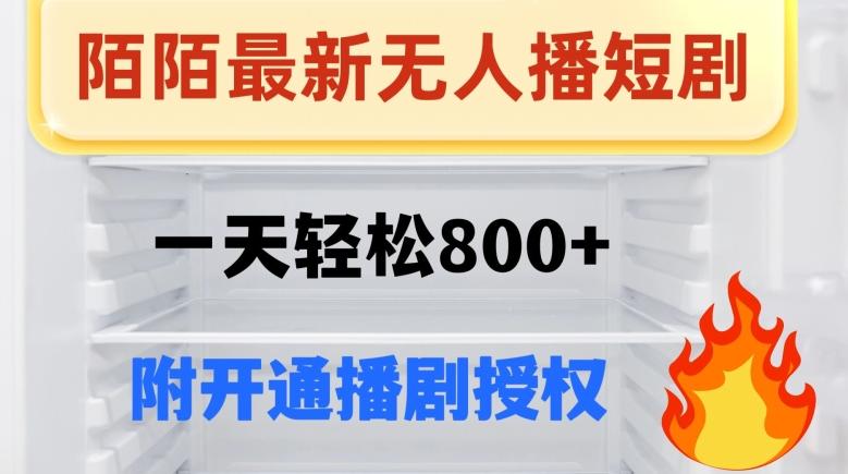 陌陌无人直播短剧-一天轻松800+（附开通播剧权限）-网创星球