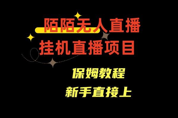 收费1980的，陌陌无人直播，通道人数少，新手容易上手-网创星球